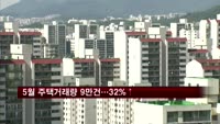 5월 주택거래량 9만건…전년비 32%↑