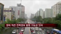 장마 직전 전력경보 발령 가능성 있어