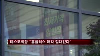 테스코 회장 "홈플러스 매각 절대 없다"