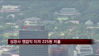 상장사 영업익 1천원 중 225원 이자 지출