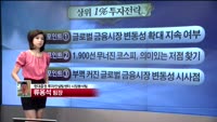 [상위 1% 투자전략] 금융시장 변동성 확대에 따른 주식시장 전망 