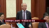경제부총리, 내일 공정위·국세청·관세청장과 회동