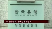 한은 "미 출구전략, 한국경제 부정적 영향 클수도"