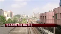 행복주택에 각종 특례 제공