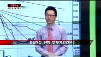 [집중관찰] GS건설 (2) 기술적분석 - 전희승 MBN골드 전문가