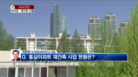 [생방송부동산] 이슈진단