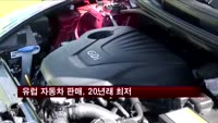 유럽 5월 자동차 판매, 20년래 최저수준