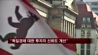 "독일 경제전망, 투자자 신뢰도 개선"