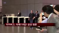 저커버그, 삼성전자 방문…모바일협력 집중 논의