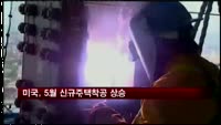 미국, 5월 신규주택착공 상승