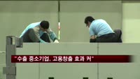 "수출 중소기업, 고용창출 효과 크다"