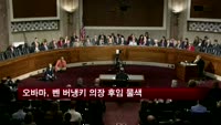오바마, 벤 버냉키 Fed 의장 후임 물색