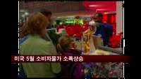 미국 5월 소비자물가 소폭상승