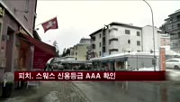 피치, 스위스 신용등급 'AAA' 확인