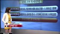 [상위 1% 투자전략] 코스피 외국인 매도속 1900선 탈환의 의미 
