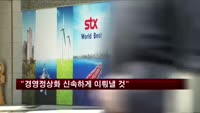 강덕수 STX회장 "경영정상화 신속하게 이뤄낼 것"