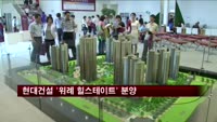 현대건설 '위례 힐스테이트' 분양