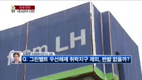 [생방송부동산] 이슈진단