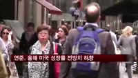 연준, 올해 미국 성장률 전망치 소폭 하향