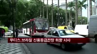무디스, 브라질 신용등급 전망 하향 시사