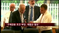 키프로스 "구제금융 조건 부당, 재협상 필요"