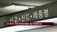 고소득자 국민연금 보험료 월 8천원 인상