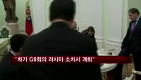 "차기 G8 정상회의 러시아 소치에서 개최"