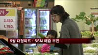 5월 대형마트·SSM 매출 부진