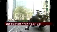 옐런 연준 부의장, 차기 의장 후보 1순위