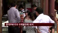중국PMI지수 9개월만에 최저