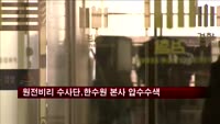 원전비리 수사단, 한수원 본사 등 압수수색