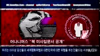 어나니머스 "25일 북 미사일문서 공개"