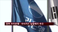 정부, 우리은행·우리카드 일괄매각 추진