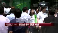 직장인 71% "월급 받아도 항상 가난"