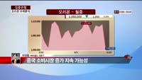 [집중관찰] 오리온 (7) 미래분석 - 최영동 MBN 골드 전문가