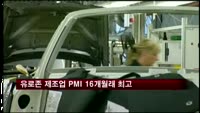 유로존 6월 제조업 PMI 16개월 만에 최고