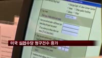 미국 실업수당 청구건수 증가