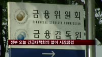 정부, 오늘 긴급대책회의 열어 시장점검