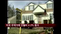미국 주택거래 전월비 4.2% 증가
