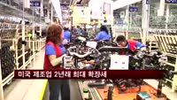 미국 제조업 2년래 최대 확장세