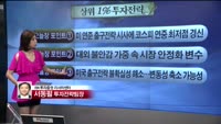 [상위 1% 투자전략] 휘청이는 우리증시, 지켜봐야할 변수는?