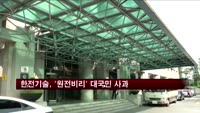 한전기술, '원전비리' 대국민 사과