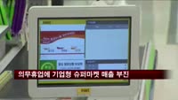의무휴업에 기업형 슈퍼마켓 5월 매출 부진