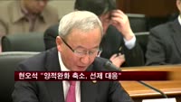 현오석 "양적완화 축소 충격 대응, 신속하게 한다"