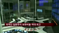 외국인 일본주식 보유비율 역대 최고
