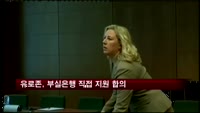유로존, 구제금융 부실은행 직접 지원 합의