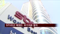 STX조선 채권단, 추가지원 합의