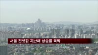 서울 아파트 전셋값, 지난해 상승률 육박