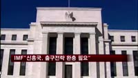 IMF, 신흥국에 미 출구전략 완충책 권고