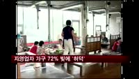 자영업자 가구 72% 빚에 '허덕'